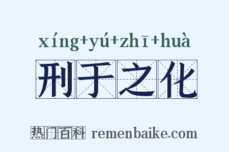 刑于之化是什么意思的图片